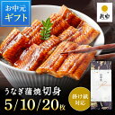 ＼丑の日8%OFFクーポン& ポイント12倍／ お中元 国産 ギフト プレゼント 鰻楽 国産 うなぎ蒲焼 切身5枚 10枚 20枚 国産うなぎ 国産 蒲焼き ウナギ 内祝い 出産祝い 誕生日祝い お礼 お見舞い お祝い プレゼント グルメ お取り寄せグルメ 丑の日