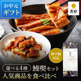 【15日限定！ポイント10倍！】 お中元 国産 ギフト プレゼント 鰻楽 国産うなぎ蒲焼 鰻喫セット 贈答用 うなぎ 長焼き （長焼1尾＋きざみ2袋 2〜4人前） 国産うなぎ 蒲焼き ギフト ウナギ 内祝い 出産祝い 誕生日祝い 丑の日