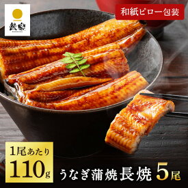【丑の日割5％OFF】【お中元 ギフト】国産うなぎ蒲焼 鰻楽公式 選べるサイズ（110g/140g）長焼1尾～5尾 送料無料 冷凍 宮崎・鹿児島産 土用の丑の日 夏ギフト うなぎ プレゼント 高級 グルメ スタミナ