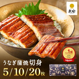 【鰻楽公式】国産うなぎ蒲焼 鰻楽 [切身 5枚 10枚 20枚 ] 送料無料 節分 恵方巻 ひな祭り 節句 冬グルメ 宮崎 鹿児島産 [大容量 250g 500g 1kg ] 送料無料 冷凍 内祝い お取り寄せ プレゼント 引っ越し