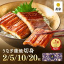 【鰻楽公式】国産うなぎ蒲焼 鰻楽 [切身 2枚 5枚 10枚 20枚 ] 送料無料 節分 恵方巻 ひな祭り 節句 冬グルメ 宮崎 鹿児島産 [大容量 250g 500g 1kg ] 送料無料 冷凍 内祝い お取り寄せ プレゼント 引っ越し