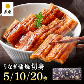 ＼ ポイント15倍！／ 7/4 20:00〜7/11 1:59 国産 ギフト プレゼント 鰻楽 国産 うなぎ蒲焼 切身5枚 10枚 20枚 国産うなぎ 国産 蒲焼き ウナギ 内祝い 出産祝い 誕生日祝い お礼 お見舞い お祝い プレゼント グルメ お取り寄せグルメ お中元 丑の日