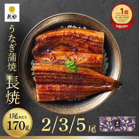 【鰻楽公式】【お中元ギフト】国産うなぎ蒲焼 長焼 大サイズ170g 2尾・3尾・5尾 送料無料 宮崎・鹿児島産 冷凍 高級 贈答 お取り寄せ 内祝い お祝い 夏バテ対策