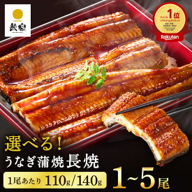 国産うなぎ蒲焼 鰻楽 [長焼110g 140g] 節分 恵方巻 ひな祭り 節句 冬グルメ 宮崎 鹿児島産 [1尾 2尾 3尾 5尾] 送料無料 冷凍 内祝い お取り寄せ プレゼント 引っ越し