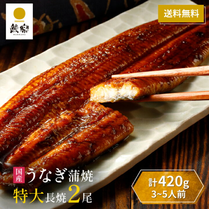 楽天市場】お中元 丑の日 鰻楽 贈答用 うなぎ 国産うなぎ 蒲焼 特大 2尾 (3〜5人前) 特大 敬老の日 ギフト ウナギ 内祝い 出産祝い 誕生日祝い お礼 お見舞い プレゼント : うなぎ処 鰻楽 楽天市場店 楽天市場】お中元 丑の日 鰻楽 贈答用 うなぎ 国産うなぎ 蒲焼 特大 2尾 (3〜5人前) 特大 敬老の日 ギフト ウナギ 内祝い 出産祝い 誕生日祝い お礼 お見舞い プレゼント : うなぎ処 鰻楽 楽天市場店