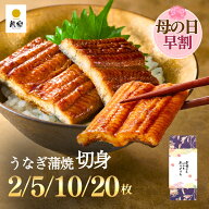 【4/21 9:59まで早割15%OFF→以降値上げ】【母の日 ギフト】【鰻楽公式】うなぎ 蒲焼 鰻楽 [切身 2枚 5枚…