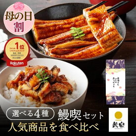 【母の日割10％OFF】【母の日 ギフト】【鰻楽公式】国産うなぎ蒲焼 ギフト 鰻楽 ［食べ比べ 鰻喫（まんきつ）セット 長焼 切身 きざみ ］宮崎 鹿児島産 送料無料 冷凍 母の日 春ギフト 入学 卒業 内祝い お祝い プレゼント お取り寄せグルメ