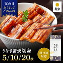 父の日 遅れてごめんね うなぎ 国産 ギフト プレゼント 鰻楽 国産 うなぎ蒲焼 切身5枚 10枚 20枚 国産うなぎ 国産 蒲焼き ウナギ 内祝い 出産祝い 誕生日祝い お礼 お見舞い お祝い プレゼント グルメ お取り寄せグルメ 人気 父の日