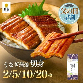 【6/5(金) 9:59まで！ 父の日早割15％OFF】【鰻楽公式】国産うなぎ蒲焼 鰻楽 [切身 5枚 10枚 20枚 ] 父の日ギフト うなぎ プレゼント グルメ 人気 高級 ご褒美 夏バテ対策 お中元 宮崎 鹿児島産 [大容量 250g 500g 1kg ] 送料無料 冷凍 お取り寄せ お祝い