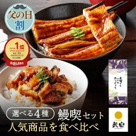 【父の日割5％OFF＋ポイント10倍】】【父の日 ギフト】【鰻楽公式】国産うなぎ蒲焼 ギフト 鰻楽 ［食べ比…