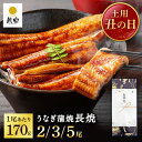 ＼丑の日8%OFFクーポン& ポイント12倍／ お中元 うなぎ 国産 鰻 ギフト プレゼント 鰻楽 国産 うなぎ蒲焼 長焼 170g 選べる 2尾 3尾 5尾 ギフト 丑の日 ウナギ 冷凍 鰻 うなぎ蒲焼 贈答用 内祝い 出産祝い 誕生日祝い お礼 肉厚 プレゼント グルメ お取り寄せグルメ