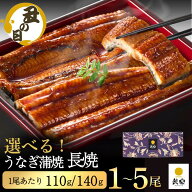 【丑の日割5％OFF】【お中元 ギフト】国産うなぎ蒲焼 鰻楽公式 選べるサイズ（110g/140g）長焼1尾～5尾 …