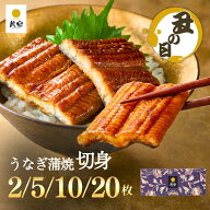【丑の日割5％OFF】【鰻楽公式】国産うなぎ蒲焼 鰻楽 [切身 5枚 10枚 20枚 ] お中元ギフト うなぎ プレゼ…