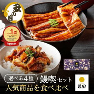 【丑の日割10％OFF】国産うなぎ蒲焼 ギフト お中元 【鰻楽公式】 鰻喫セット 食べ比べ3種セット（長焼・…