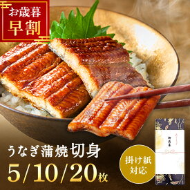 【お歳暮 早割 8%OFFクーポン】うなぎ 国産 ギフト鰻楽 うなぎ蒲焼 切身5枚 10枚 20枚 250g 500g 1kg お歳暮 宮崎 鹿児島 unagi 内祝い 真空パック 大容量 冷凍 送料無料 お取り寄せグルメ プレゼント