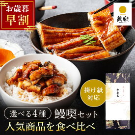 【お歳暮 早割 10%OFFクーポン】うなぎ 国産 ギフト 鰻楽 蒲焼 鰻喫セット選べる 食べ比べ 長焼き きざみ 切り身 送料無料 冷凍 1尾 2尾 お歳暮 冷凍 真空パック宮崎 鹿児島 内祝い unagi カット 贈答用