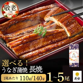 【鰻楽公式】国産うなぎ蒲焼 長焼 送料無料 宮崎・鹿児島産 選べるサイズ110g・140g 1尾～5尾 高級 グルメ お取り寄せ 贈答 敬老の日 残暑見舞い 内祝い お祝い 夏ギフト