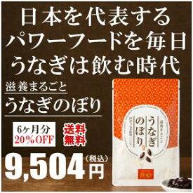 うなぎのサプリ【うなぎのぼり】6ヶ月分 敬老の日 お歳暮