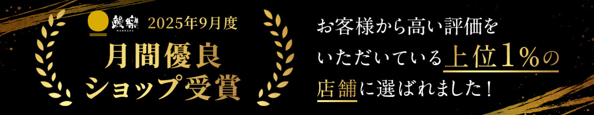優良ショップ受賞バナー