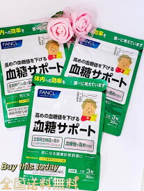 ファンケル FANCL 血糖サポート サプリメント 機能性表示食品 90日分 血糖値 健康 バナバ ギムネマ 桑の葉 ヘルスケア 全国送料無料・ネコポス発送 賞味期限2026.07以降