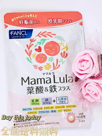 FANCL ファンケル Mama Lula ママルラ 葉酸&鉄プラス 約30日分 サプリ 葉酸 妊婦 妊娠 鉄分 送料無料 ネコポス投函 賞味期限2025.9