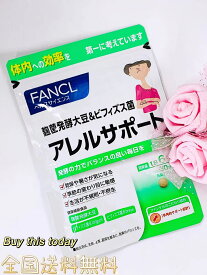 ファンケル FANCL　アレルサポート 30日分 サプリメン　健康食品　全国送料無料・ネコポス投函 賞味期限2024.09