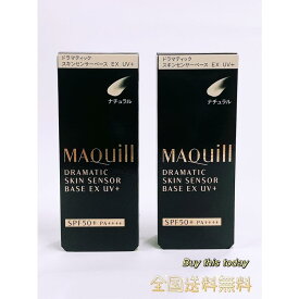 2個セット マキアージュ ドラマティックスキンセンサーベース EX UV+ (SPF50+ PA++++) ナチュラル 25mL 化粧下地　全国送料無料・ネコポス投函・日本国内正規品