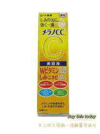 【医薬部外品】ロート製薬　メラノCC　薬用　しみ集中対策美容液　20ml ネコポス投函・追跡番号あり