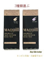 マキアージュ ドラマティックスキンセンサーベース NEO 2種類選ぶ　ヌーディーベージュ/ラベンダー 25ml …