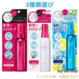 3種類選び コーセー KOSE メイクキープミスト EX+ メイク仕上げ用ローション 80ml 無香　夏限定超冷感　ネコポス投函・追跡番号あり