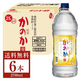 【送料無料】 アサヒ 麦焼酎 かのか 25度 ペットボトル 焼酎甲類乙類混和 2.7L 2700ml 6本 1ケース アサヒかのか 甲乙混和 焼酎 包装不可 他商品と同梱不可 クール便不可