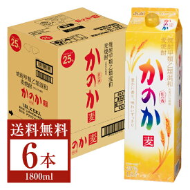 【送料無料】 アサヒ 麦焼酎 かのか 25度 紙パック 焼酎甲類乙類混和 1.8L 1800ml 6本 1ケース アサヒかのか 甲乙混和 焼酎 包装不可 他商品と同梱不可 クール便不可