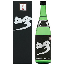 日本酒 地酒 石川 菊姫 黒吟（黒箱） 大吟醸 専用箱付 720ml