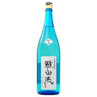日本酒 地酒 山形 新藤酒造店 雅山流 如月 大吟醸 無濾過生詰 720ml 要クール便