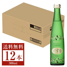 【04/07入荷予定】【送料無料】【包装不可】 日本酒 地酒 宮城 一ノ蔵 発泡清酒 すず音 1ケース 12本入り 300ml