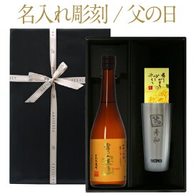 【彫刻】【送料無料】 名入れ 西酒造 富乃宝山 芋 25度 ギフト箱入 720ml ステンレス製タンブラーセット 焼酎 ワンポイント 父の日 プレゼント ギフト ラッピング無料