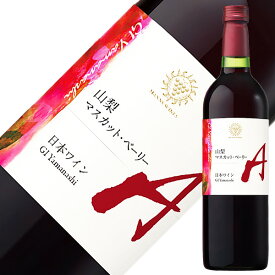 マンズワイン 山梨 マスカット ベーリーA 2022 750ml 赤ワイン 日本ワイン