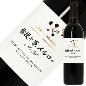シャトー メルシャン 桔梗ヶ原メルロー 2017 750ml 赤ワイン 日本ワイン