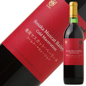山梨マルスワイナリー シャトー マルス 穂坂マスカット ベリーA コールド マセレーション 2024 750ml 赤ワイン 日本ワイン