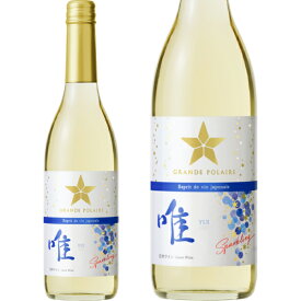 【スタンダード シリーズ】グランポレール エスプリ ド ヴァン ジャポネ 唯 スパークリング 2022 600ml スパークリングワイン デラウェア 日本ワイン