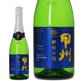 マンズワイン 酵母の泡 甲州 ブリュット 720ml スパークリングワイン 日本ワイン