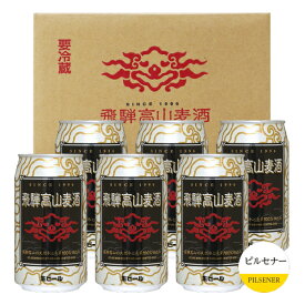 ビールセット 飛騨高山麦酒 ピルセナー6缶セット 専用箱付 350ml缶×6 （ピルセナー（ピルスナー）×6）【要クール便】【包装不可】