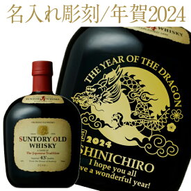 【彫刻】【送料無料】 名入れ サントリーウイスキー オールド 43度 700ml 箱付 干支 辰年デザイン お正月 お年賀 年末年始 贈答 プレゼント ギフト ラッピング無料