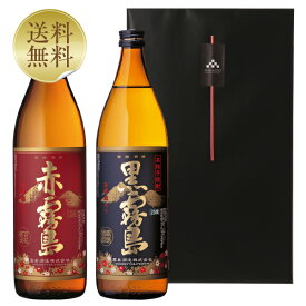 【06/07入荷予定】【送料無料】 霧島酒造 本格芋焼酎 赤霧島＆黒霧島 25度 飲み比べ 2本セット 900ml×2 専用ギフトボックス入り ラッピング済 父の日ギフト プレゼント芋焼酎 宮崎