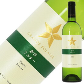 【スタンダード シリーズ】 グランポレール 余市 ケルナー (北海道ケルナー) 辛口 2021 750ml 白ワイン 日本ワイン