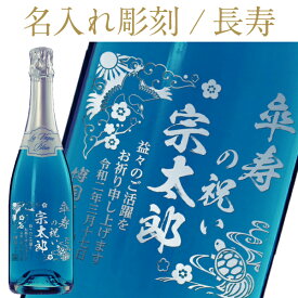 【彫刻】【送料無料】 名入れ エルヴェ ケルラン ラ ヴァーグ ブルー スパークリング ギフト箱入 750ml スパークリングワイン フランス フルラベル 長寿 プレゼント ギフト ラッピング無料