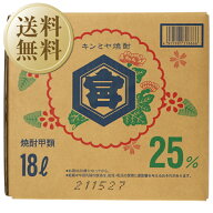 【送料無料】 宮崎本店 キンミヤ 焼酎 25度 ショリーパック 18000ml （18L） 金宮 甲類焼酎 三重 バッグ…