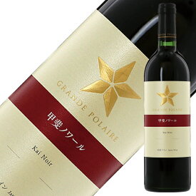 【スタンダード シリーズ】グランポレール 甲斐ノワール 2019 750ml 赤ワイン 日本