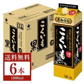 【送料無料】 サッポロ こくいも 黒 焼酎甲類乙類混和 いも焼酎 黒麹仕込 甕貯蔵酒一部使用 25度 紙パック 1.8L 1800ml 6本 1ケース 芋焼酎 甲乙混和 焼酎 包装不可 他商品と同梱不可 クール便不可