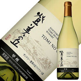 サントリー登美の丘ワイナリー 登美の丘 甲州 2019 750ml 白ワイン 日本ワイン